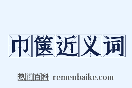 巾箧近义词是什么意思的图片